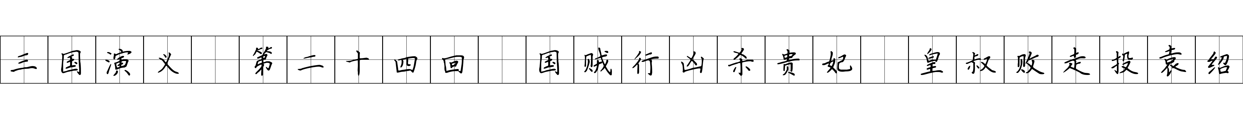 三国演义 第二十四回 国贼行凶杀贵妃 皇叔败走投袁绍